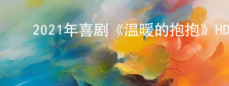 ﻿贝雷的个人主页,﻿2021年喜剧《温暖的抱抱》HD国语中英双字迅雷下载_电影天堂